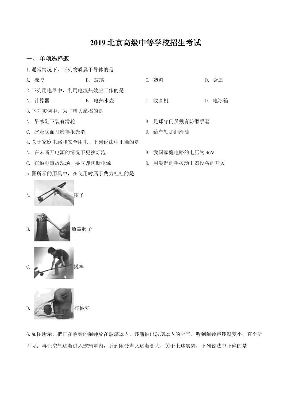 kaoda.com：2019北京中考物理试题（原卷版）kaoda.com.doc_第1页