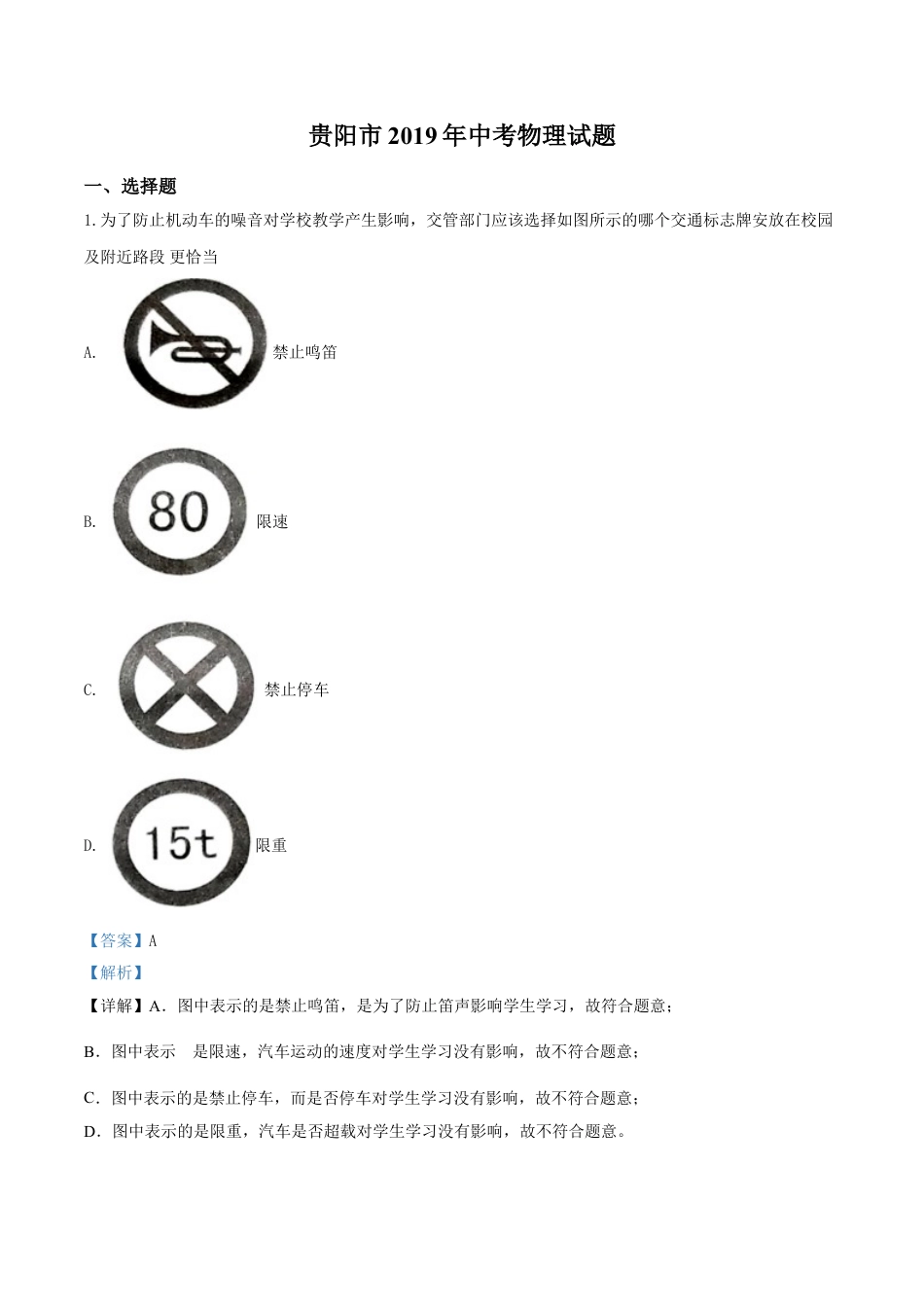 kaoda.com：2019年贵州省贵阳市中考物理试题（解析版）kaoda.com.doc_第1页