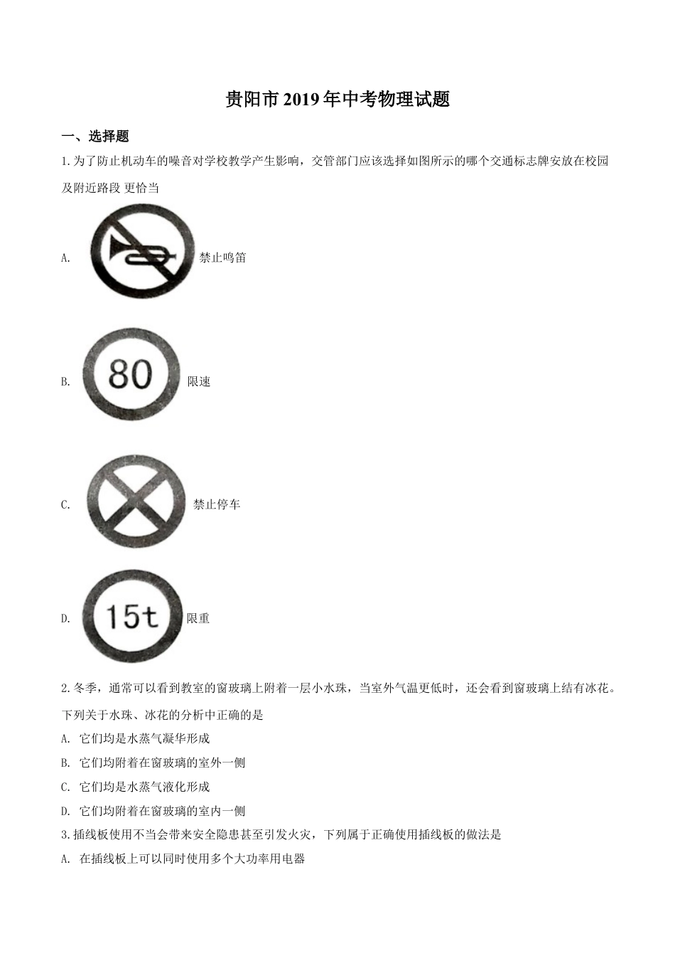 kaoda.com：2019年贵州省贵阳市中考物理试题（原卷版）kaoda.com.doc_第1页