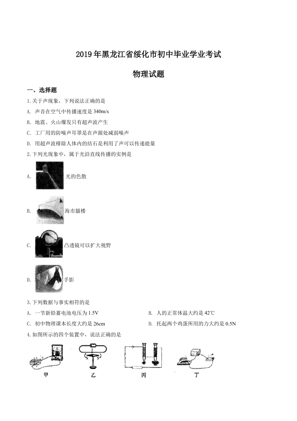 kaoda.com：2019年黑龙江省绥化市中考物理试题（原卷版）kaoda.com.doc_第1页