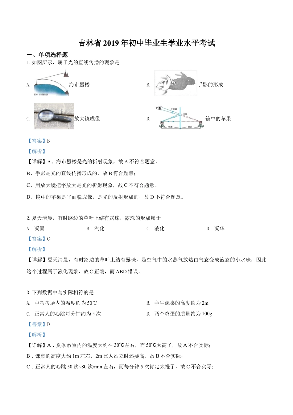 kaoda.com：2019年吉林省中考物理试题（解析版）kaoda.com.doc_第1页