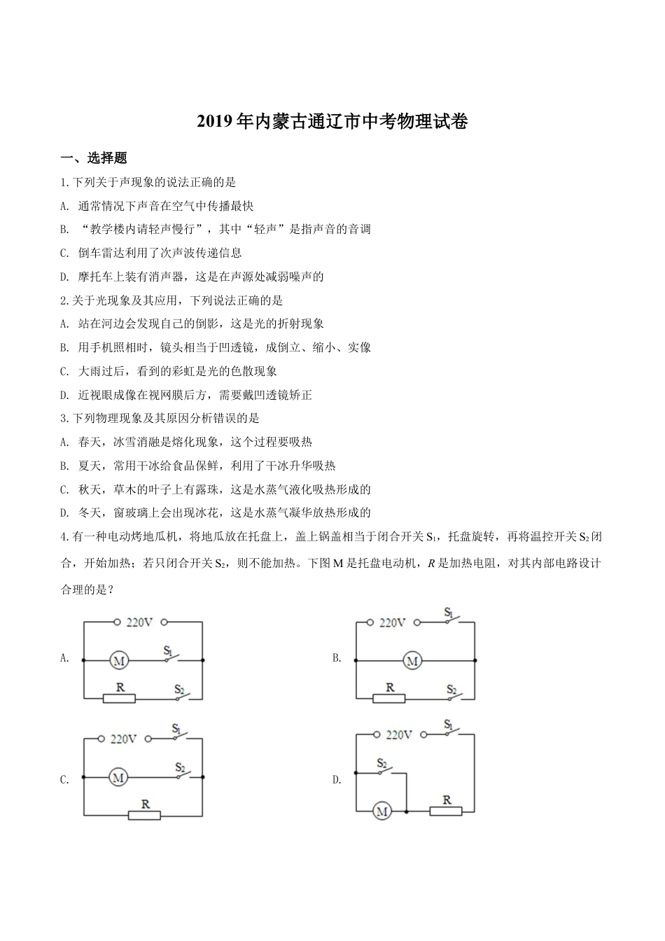 kaoda.com：2019年内蒙古通辽市中考物理试题（原卷版）kaoda.com.doc_第1页