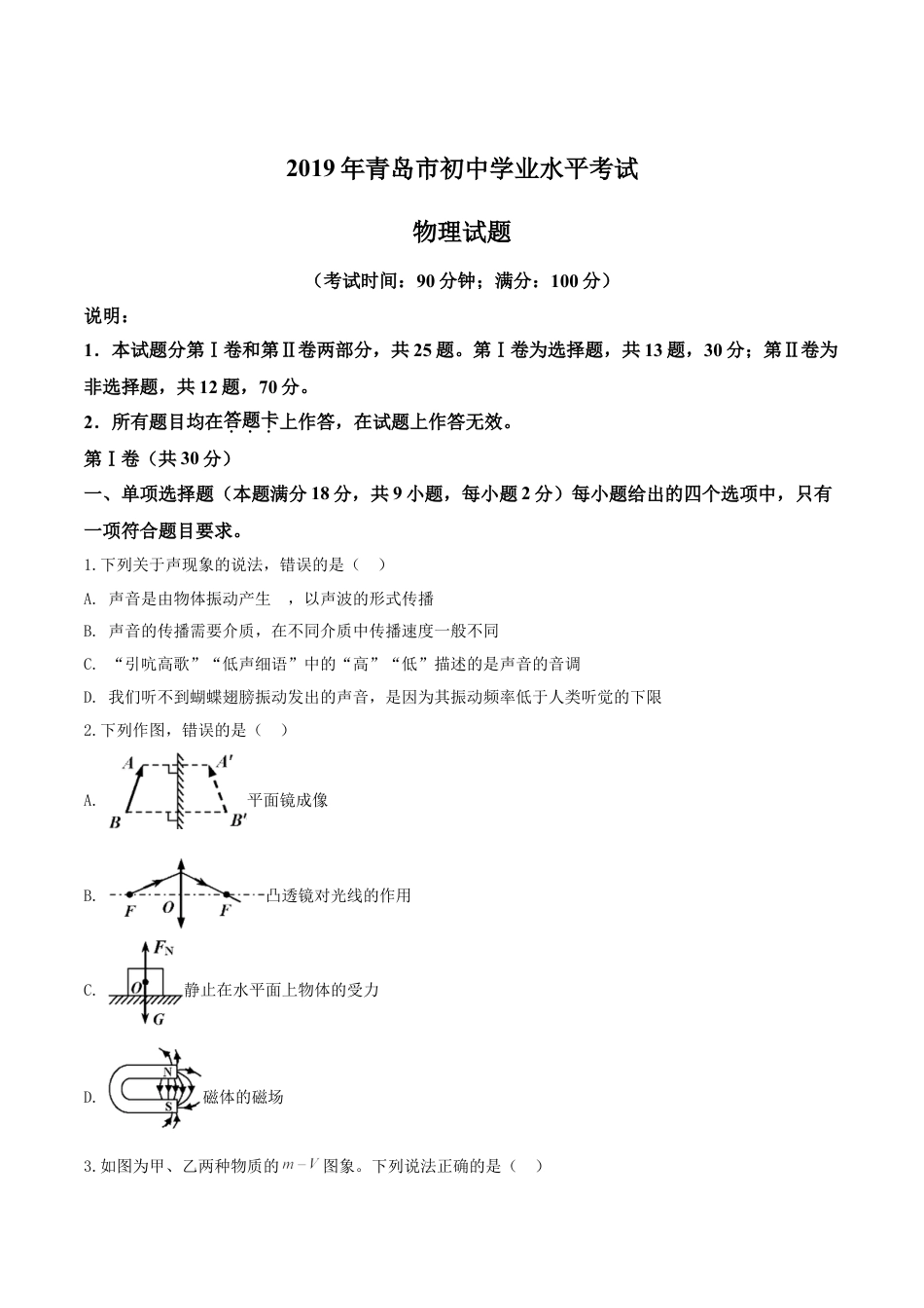 kaoda.com：2019年山东省青岛市中考物理试题（原卷版）kaoda.com.doc_第1页