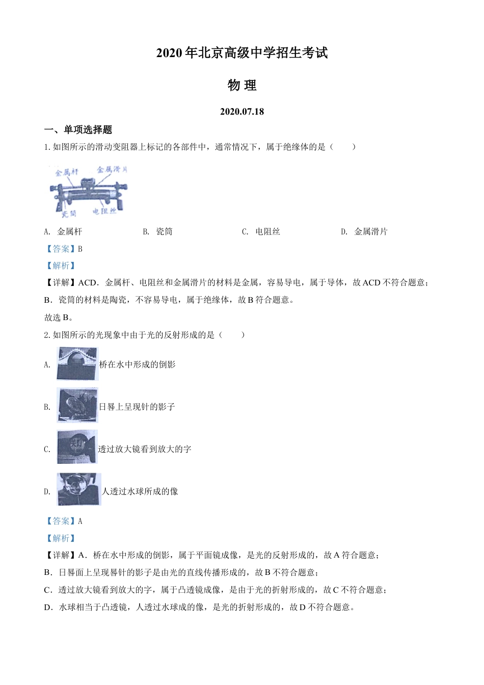 kaoda.com：2020年北京市中考物理试题（解析版）kaoda.com.doc_第1页