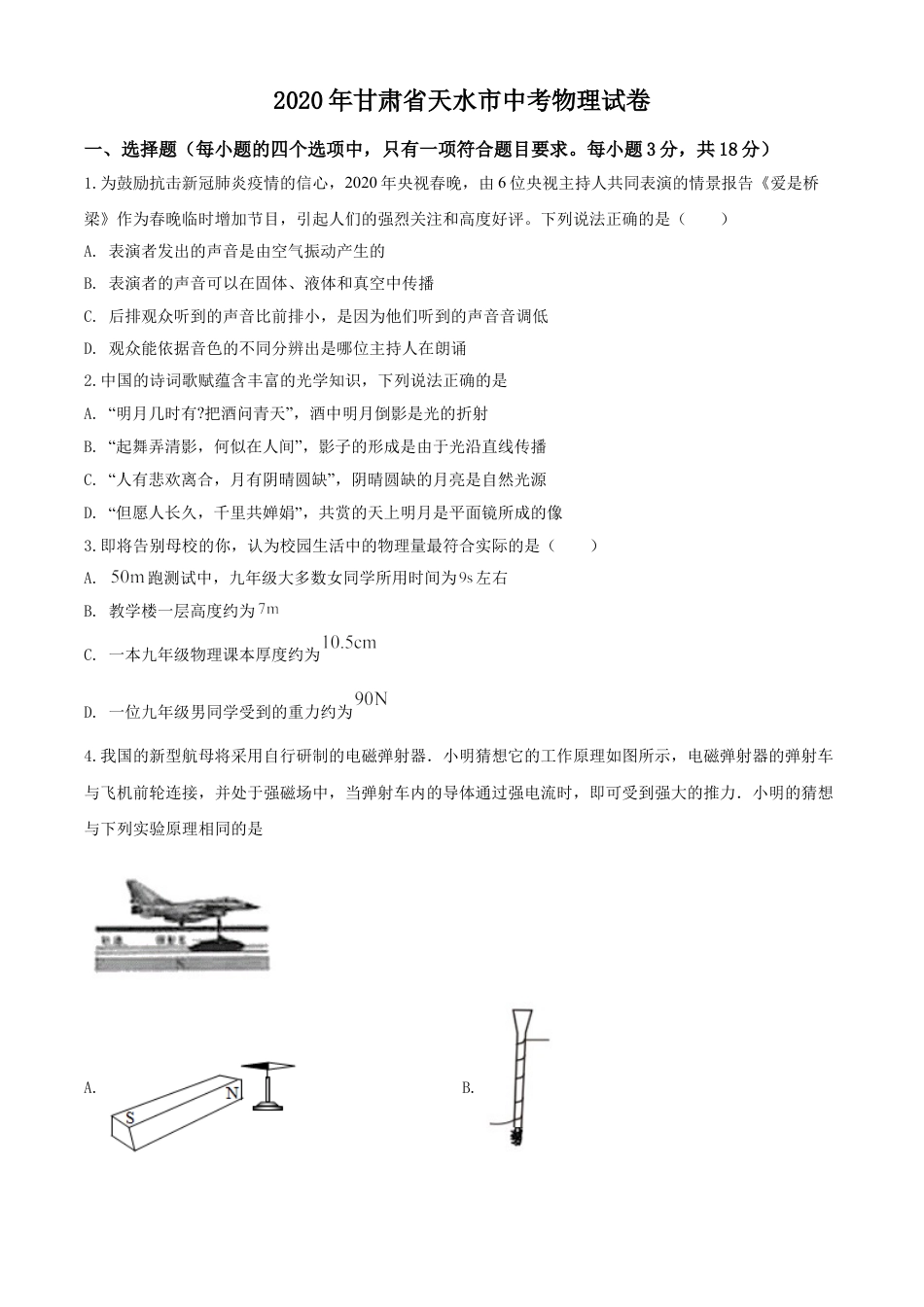 kaoda.com：2020年甘肃省天水市中考物理试题（原卷版）kaoda.com.doc_第1页