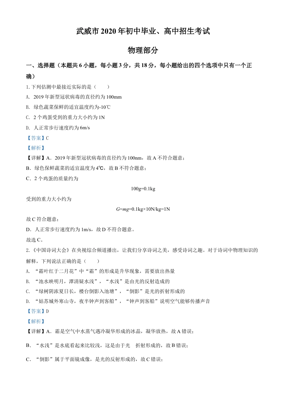 kaoda.com：2020年甘肃省武威、白银、张掖、酒泉市中考理综物理试题（解析版）kaoda.com.doc_第1页