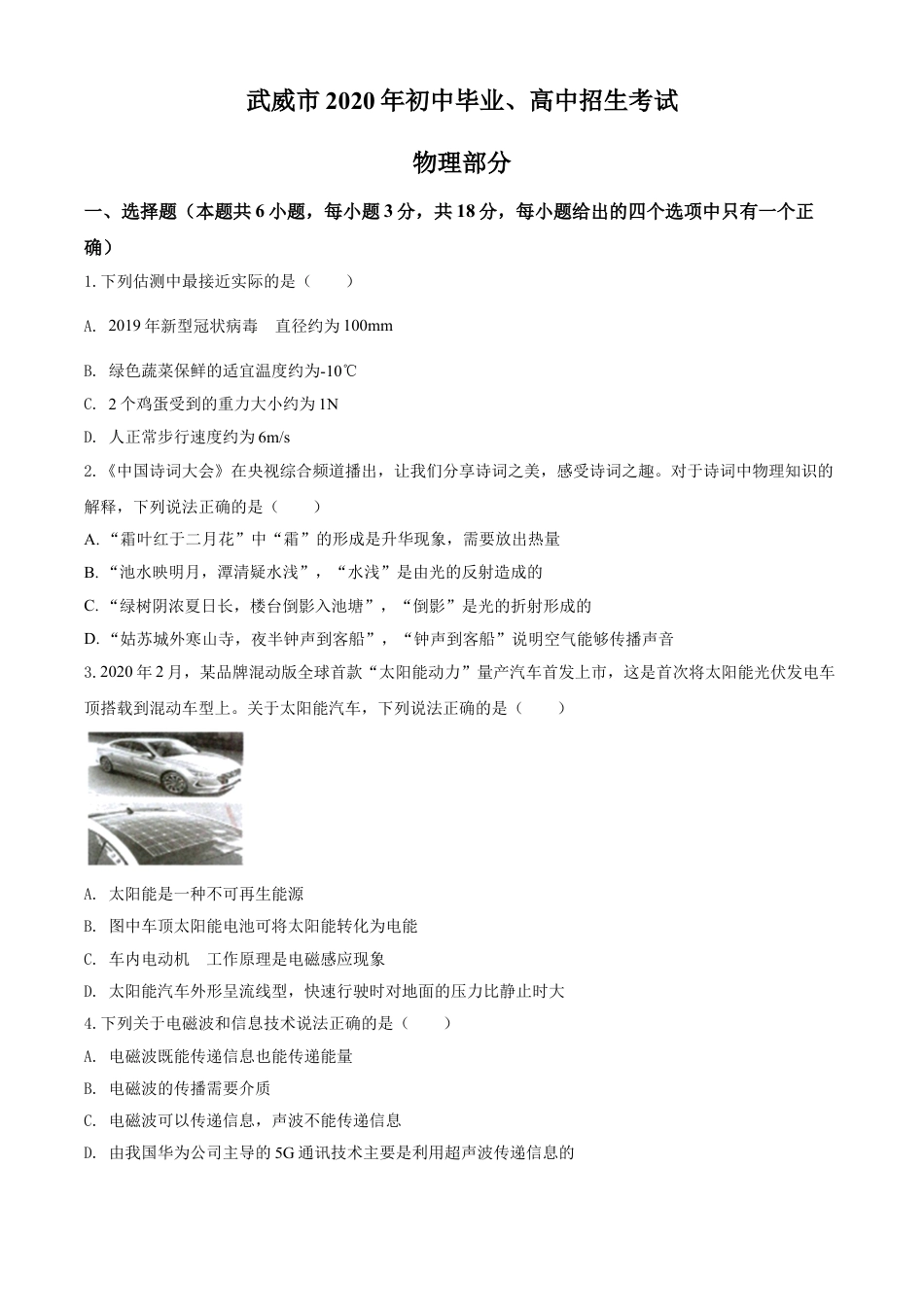 kaoda.com：2020年甘肃省武威、白银、张掖、酒泉市中考理综物理试题（原卷版）kaoda.com.doc_第1页