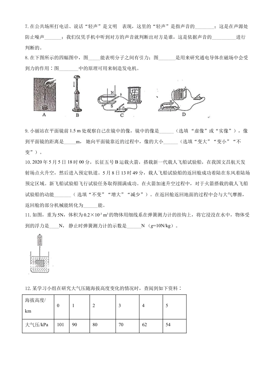 kaoda.com：2020年贵州省黔南州初中毕业学业（升学）考试物理试题（原卷版）kaoda.com.doc_第2页