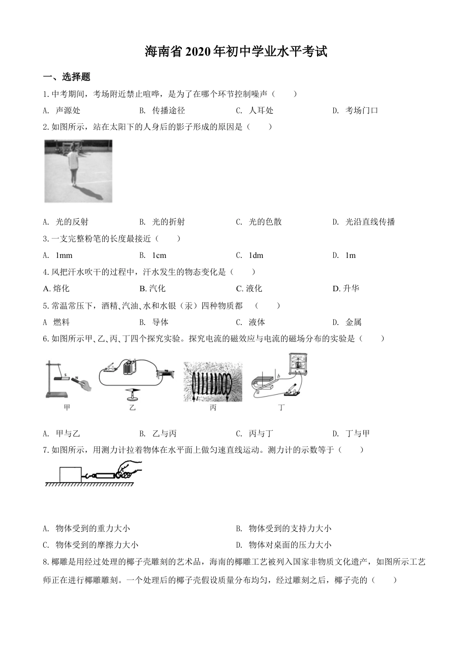 kaoda.com：2020年海南省中考物理试题（原卷版）kaoda.com.doc_第1页