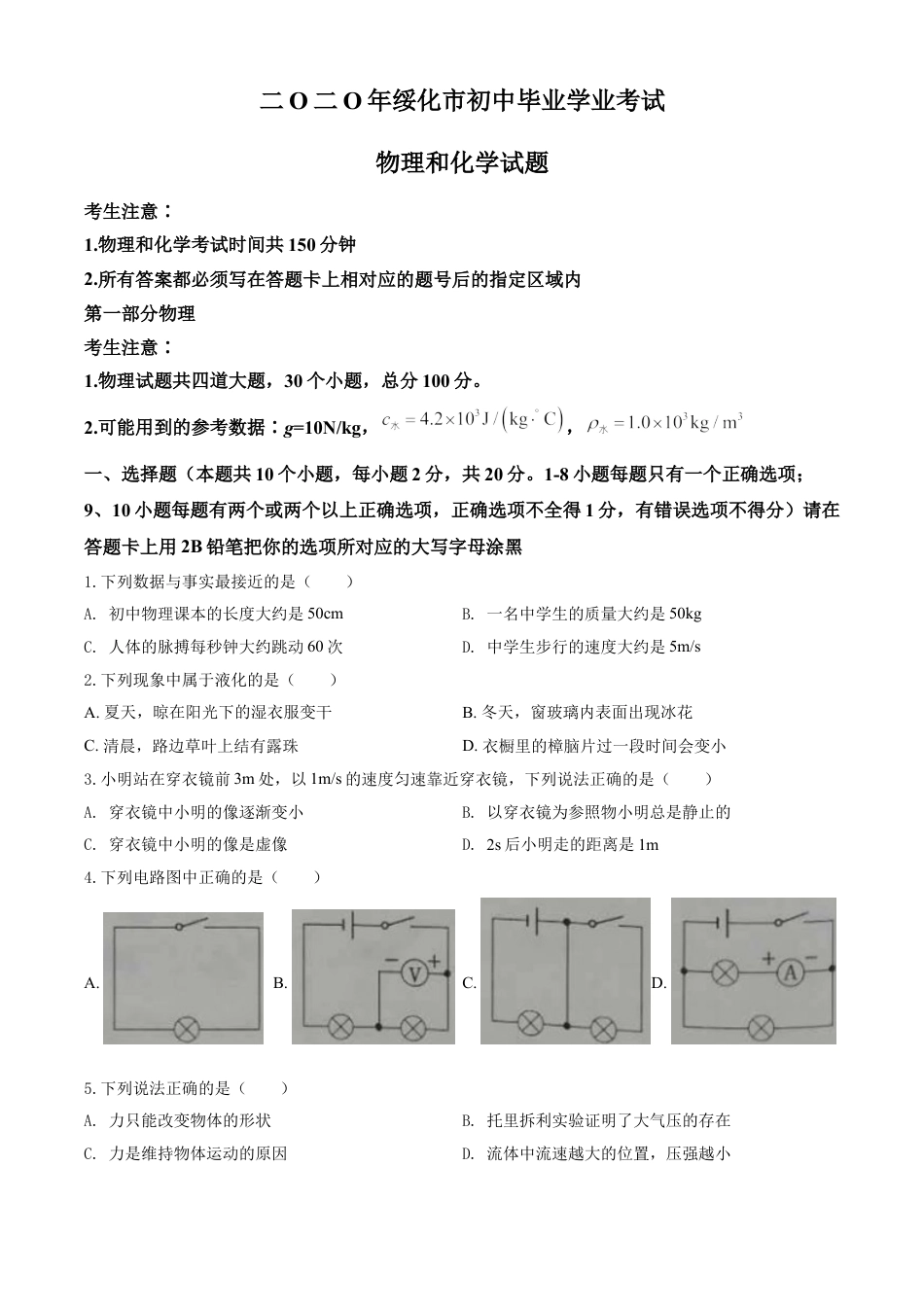 kaoda.com：2020年黑龙江省绥化市中考物理试题（原卷版）kaoda.com.doc_第1页