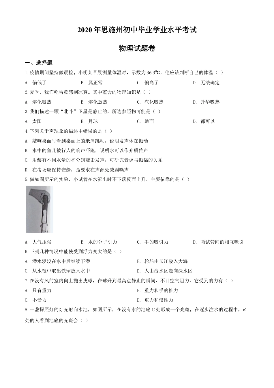 kaoda.com：2020年湖北省恩施州中考物理试题（原卷版）kaoda.com.doc_第1页