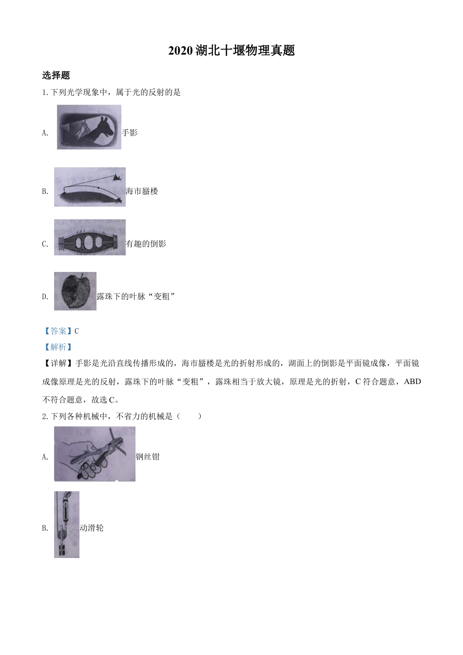 kaoda.com：2020年湖北省十堰市中考物理试题（解析版）kaoda.com.doc_第1页