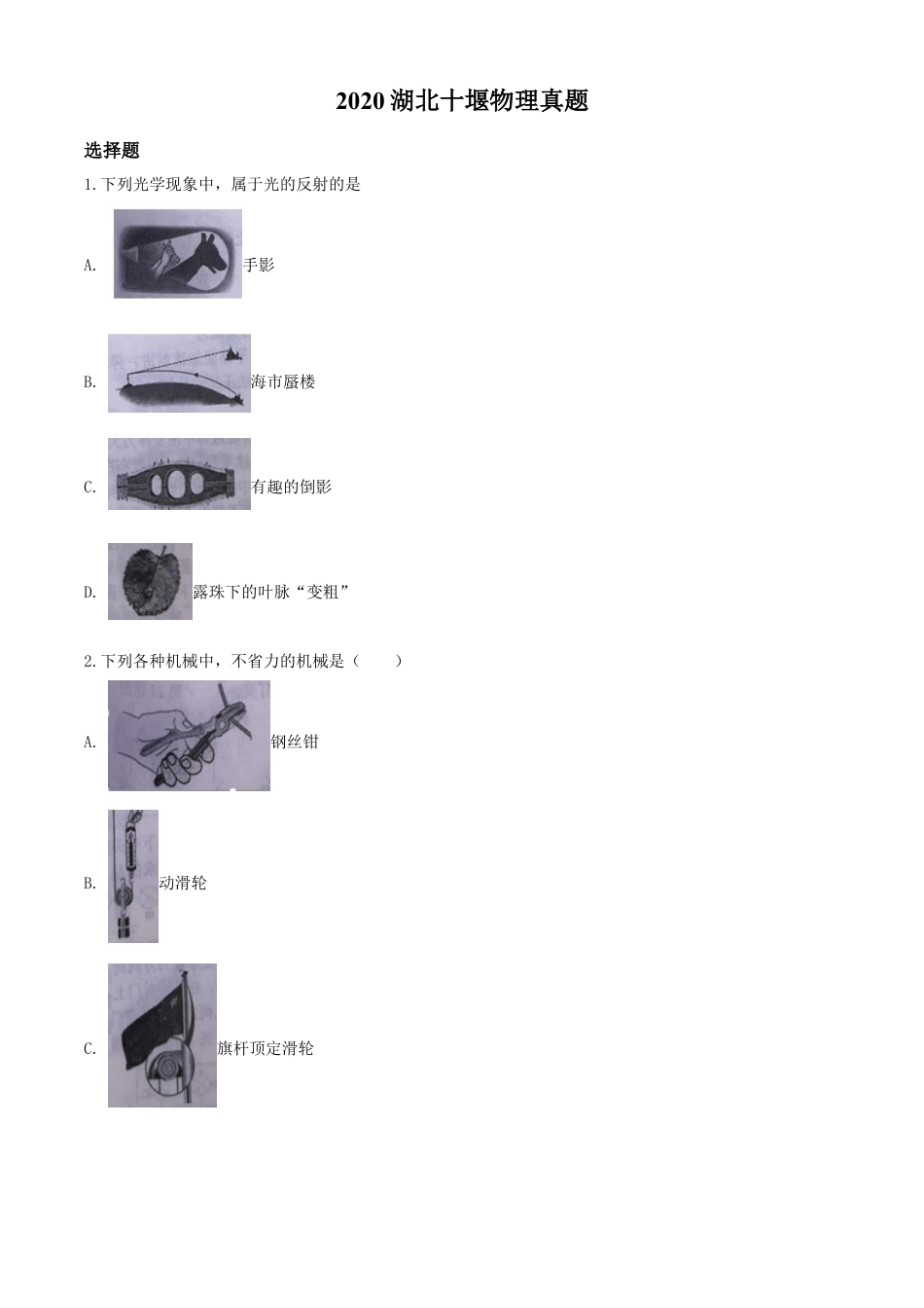 kaoda.com：2020年湖北省十堰市中考物理试题（原卷版）kaoda.com.doc_第1页