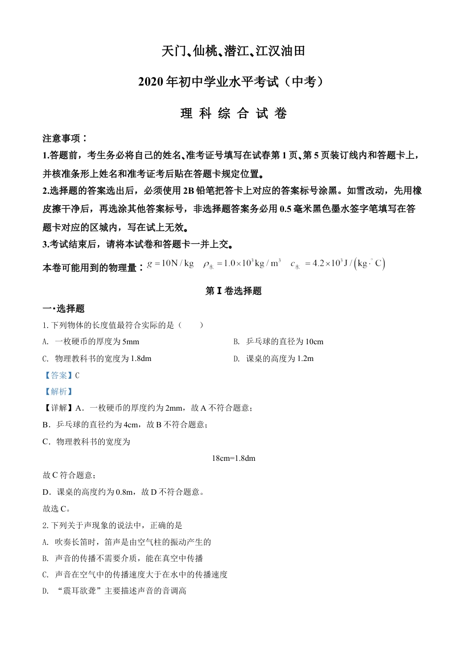 kaoda.com：2020年湖北省天门、仙桃、潜江、江汉油田中考物理试题（解析版）kaoda.com.doc_第1页