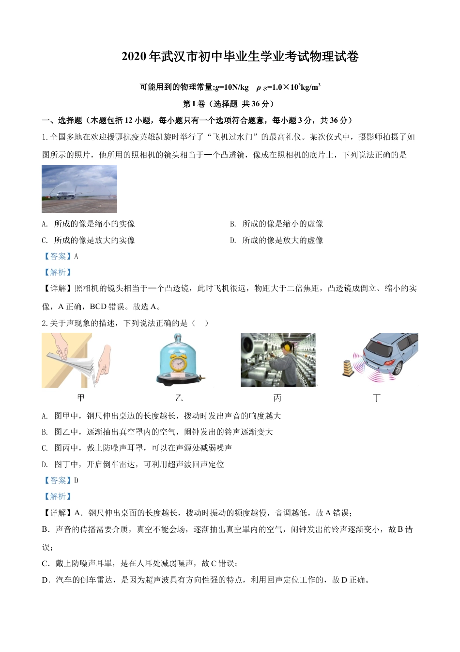 kaoda.com：2020年湖北省武汉市中考物理试题（解析版）kaoda.com.doc_第1页