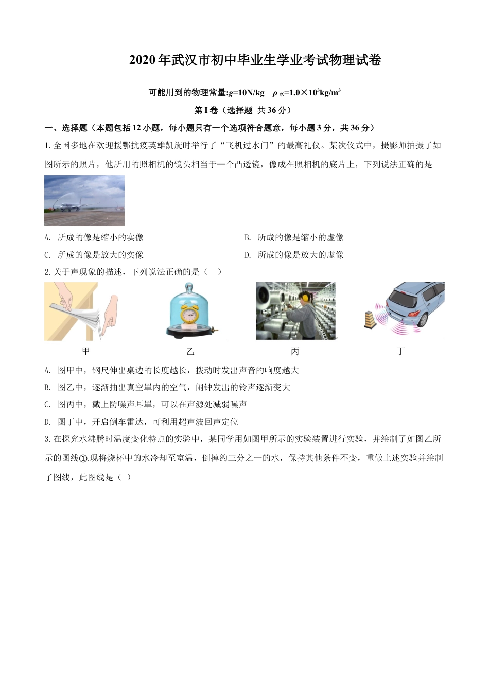 kaoda.com：2020年湖北省武汉市中考物理试题（原卷版）kaoda.com.doc_第1页