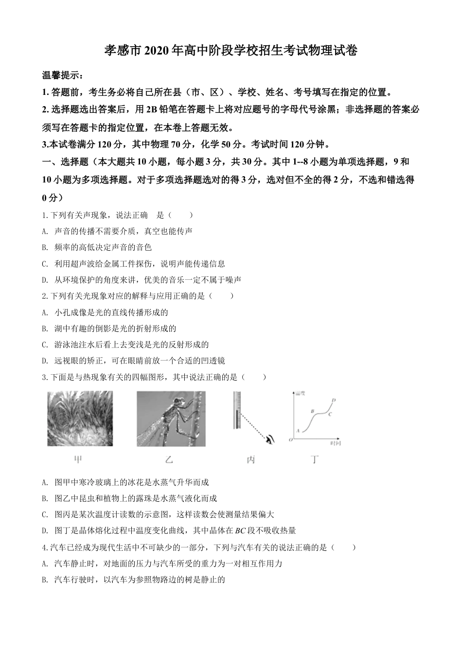 kaoda.com：2020年湖北省孝感市中考物理试题（原卷版）kaoda.com.doc_第1页