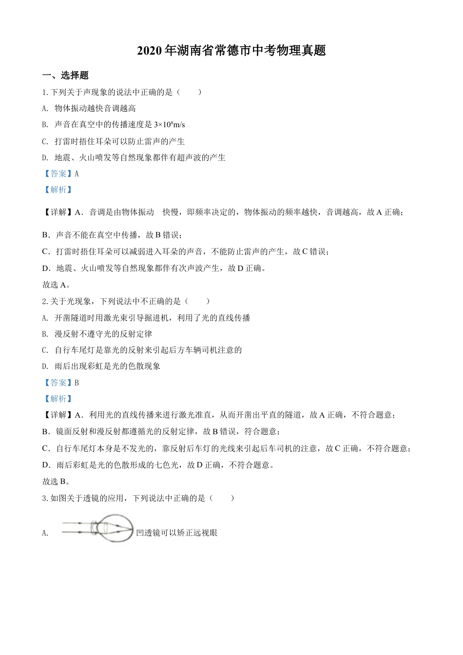 kaoda.com：2020年湖南省常德市中考物理试题（解析版）kaoda.com.doc_第1页