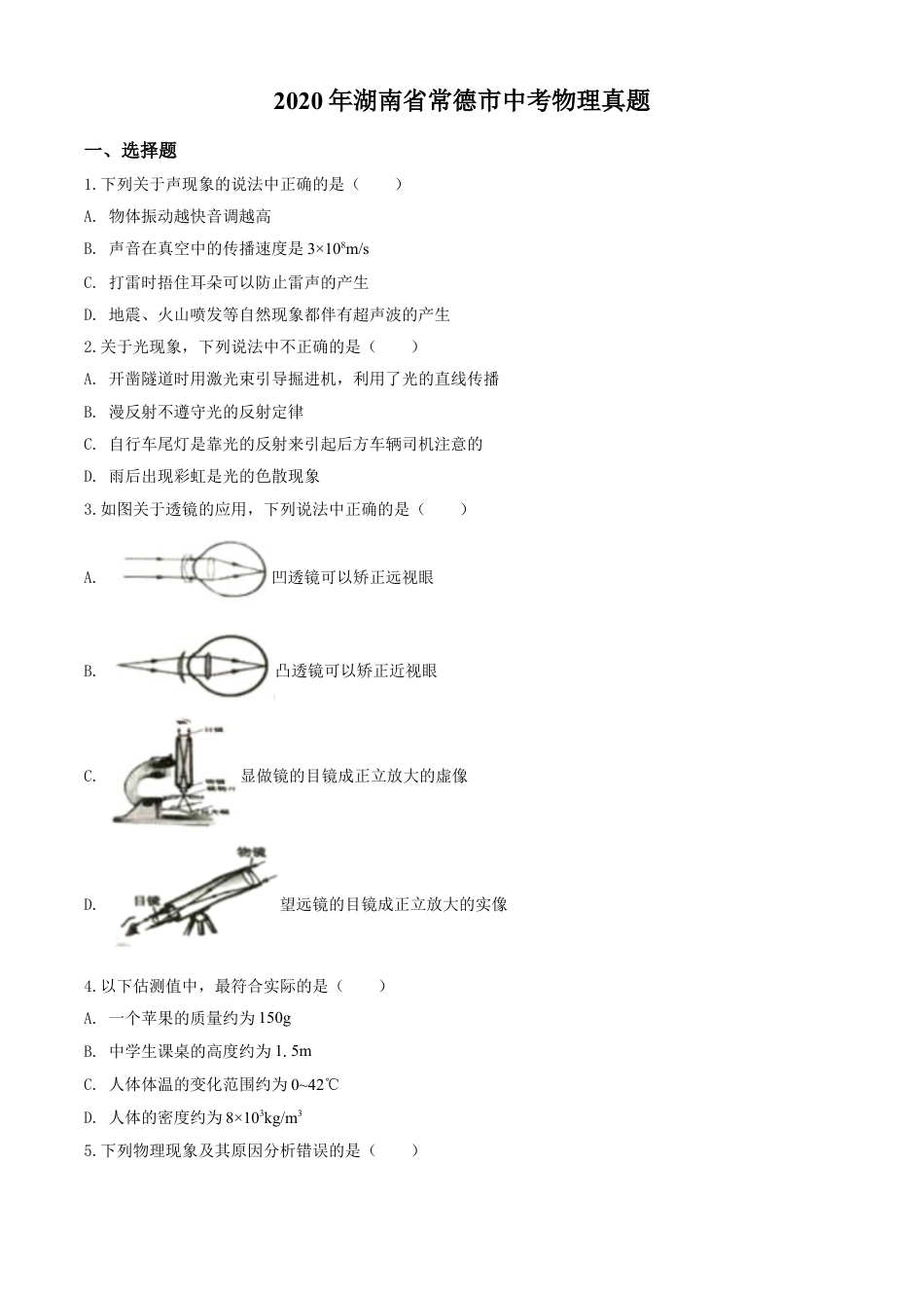 kaoda.com：2020年湖南省常德市中考物理试题（原卷版）kaoda.com.doc_第1页