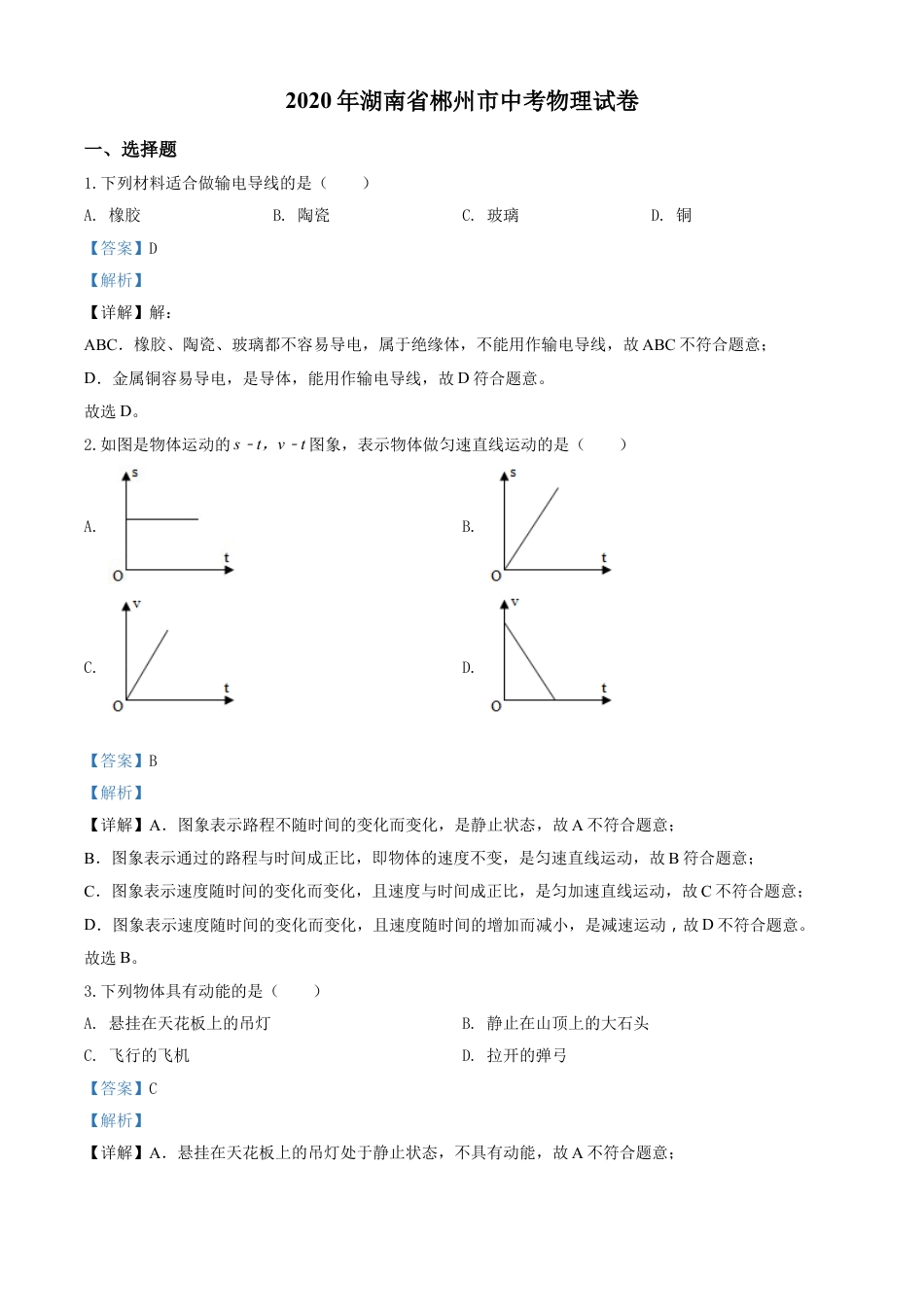 kaoda.com：2020年湖南省郴州市中考物理试题（解析版）kaoda.com.doc_第1页