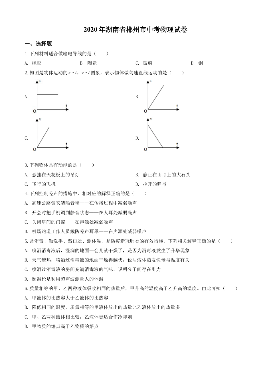 kaoda.com：2020年湖南省郴州市中考物理试题（原卷版）kaoda.com.doc_第1页