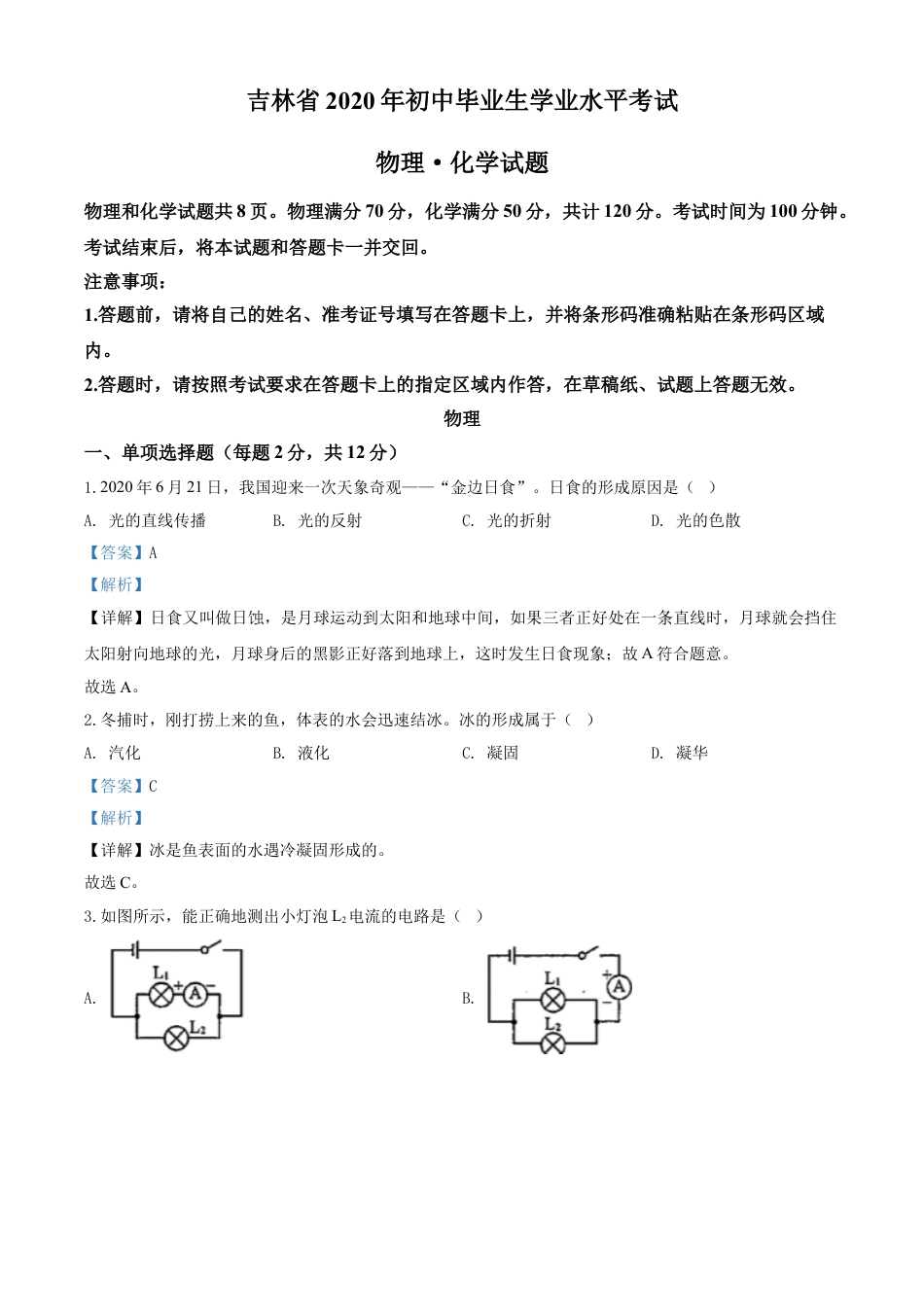 kaoda.com：2020年吉林省中考物理试题（解析版）kaoda.com.doc_第1页