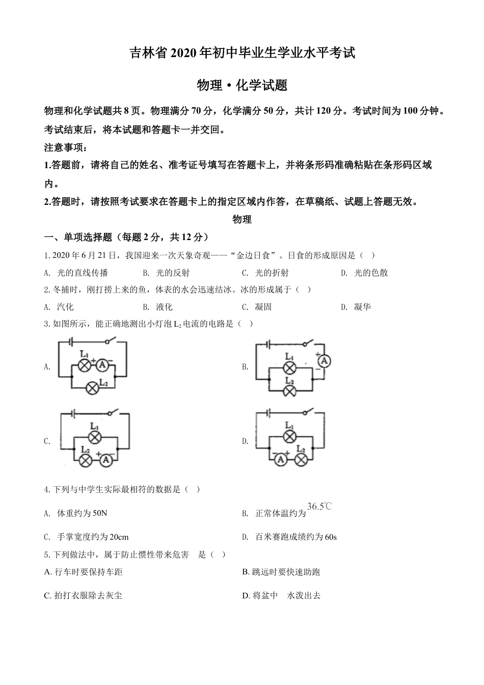 kaoda.com：2020年吉林省中考物理试题（原卷版）kaoda.com.doc_第1页