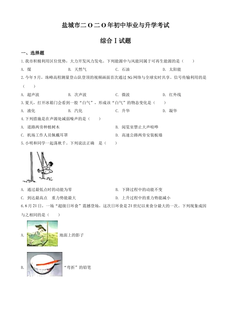 kaoda.com：2020年江苏省盐城市中考物理试题（原卷版）kaoda.com.doc_第1页