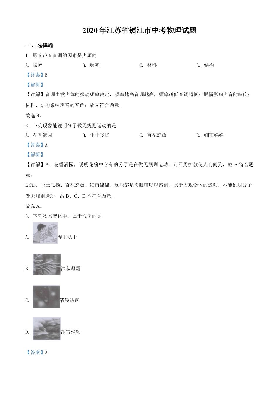 kaoda.com：2020年江苏省镇江市中考物理试题（解析版）kaoda.com.doc_第1页