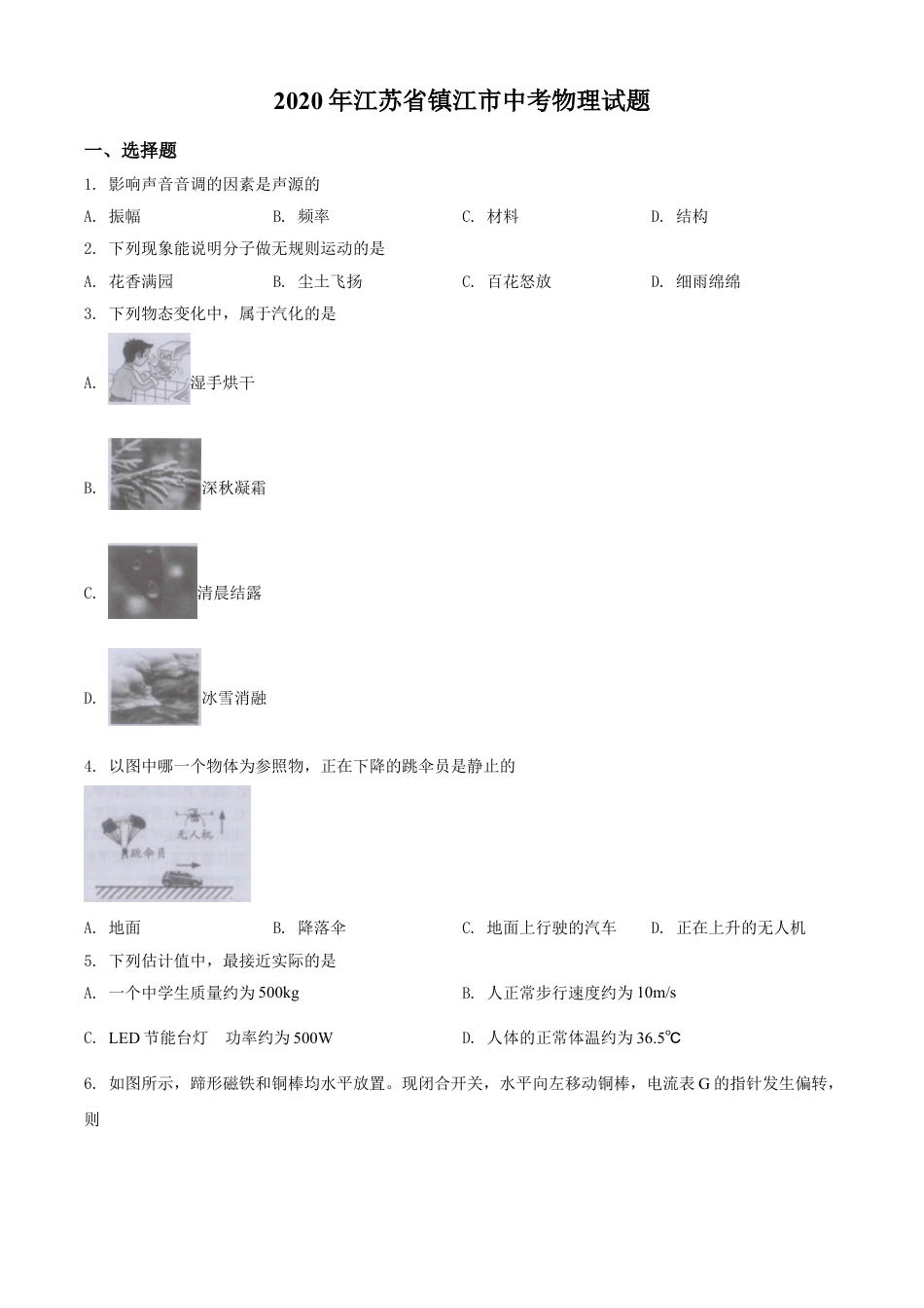 kaoda.com：2020年江苏省镇江市中考物理试题（原卷版）kaoda.com.doc_第1页