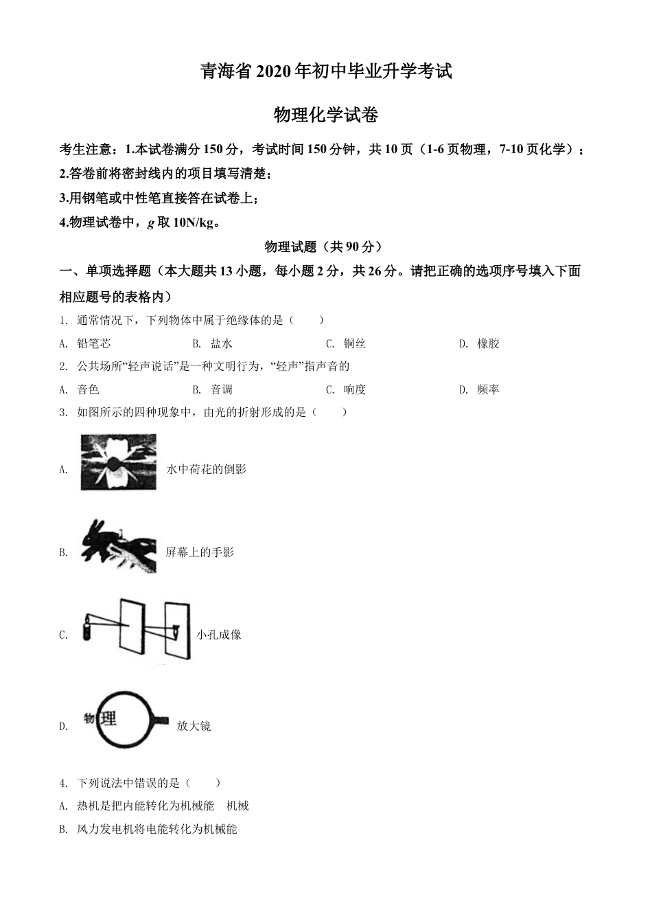 kaoda.com：2020年青海省中考物理试题（原卷版）kaoda.com.doc_第1页