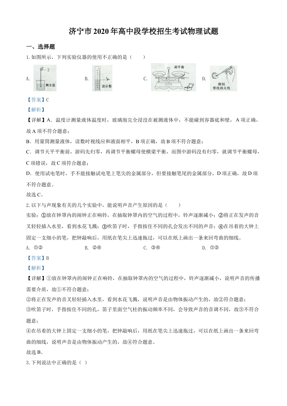 kaoda.com：2020年山东省济宁市中考物理试题（高中段学校招生考试物理试题)（解析版）kaoda.com.doc_第1页