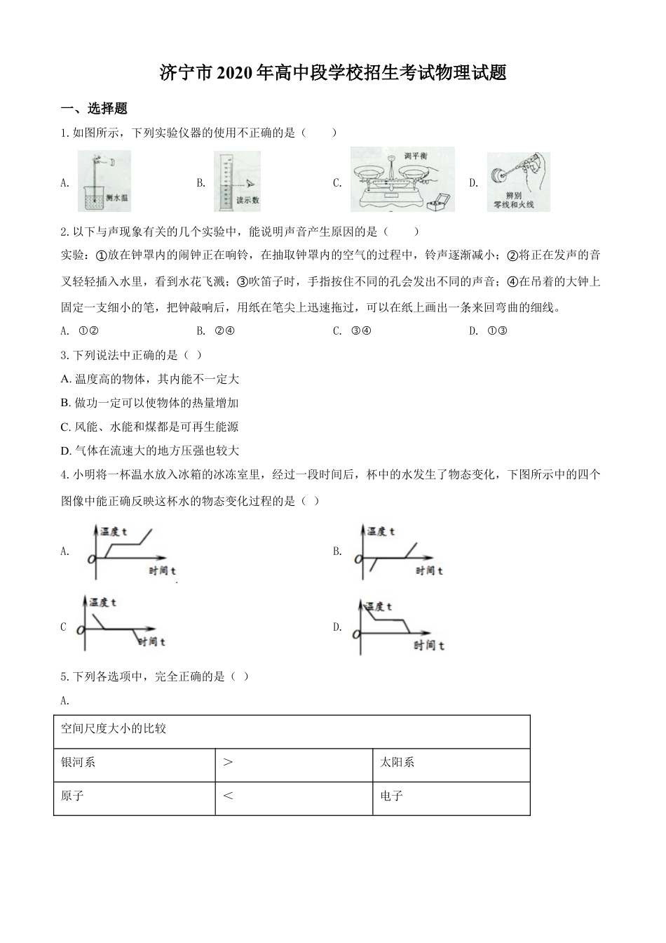 kaoda.com：2020年山东省济宁市中考物理试题（高中段学校招生考试物理试题)（原卷版）kaoda.com.doc_第1页