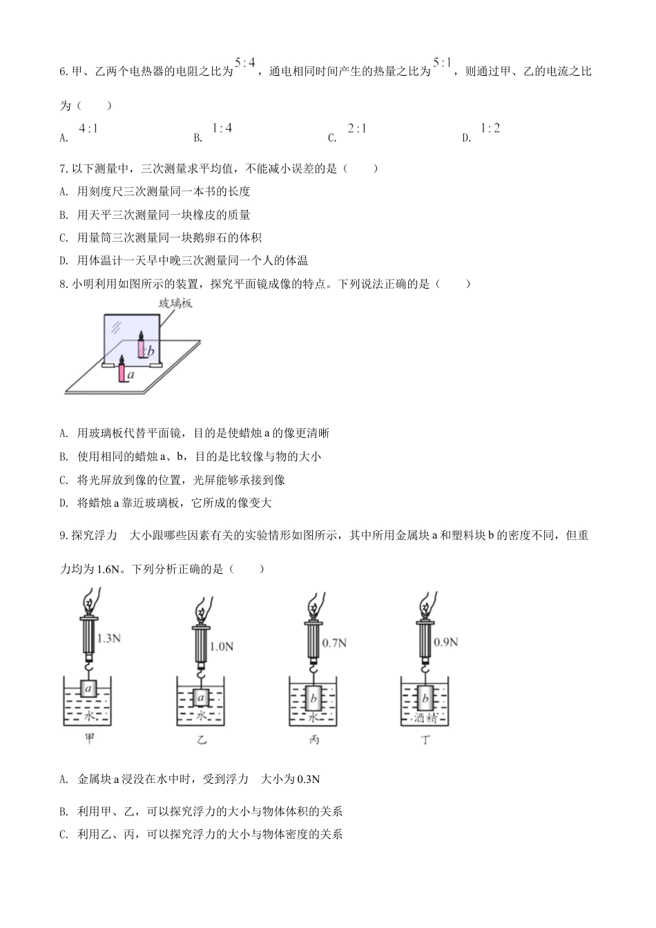 kaoda.com：2020年山东省青岛市中考物理试题（原卷版）kaoda.com.doc_第2页