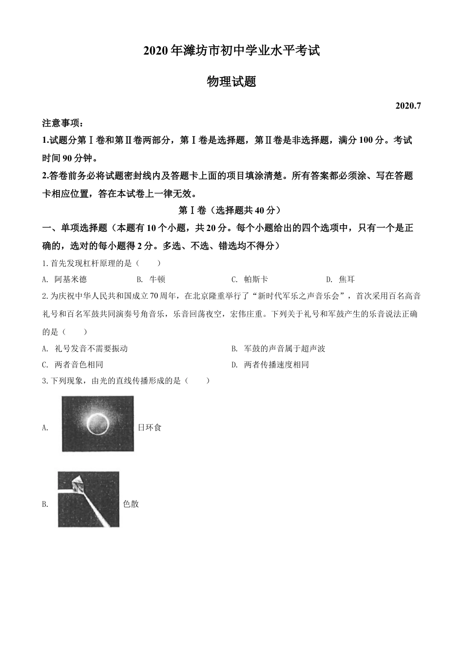 kaoda.com：2020年山东省潍坊市中考物理试题（原卷版）kaoda.com.doc_第1页