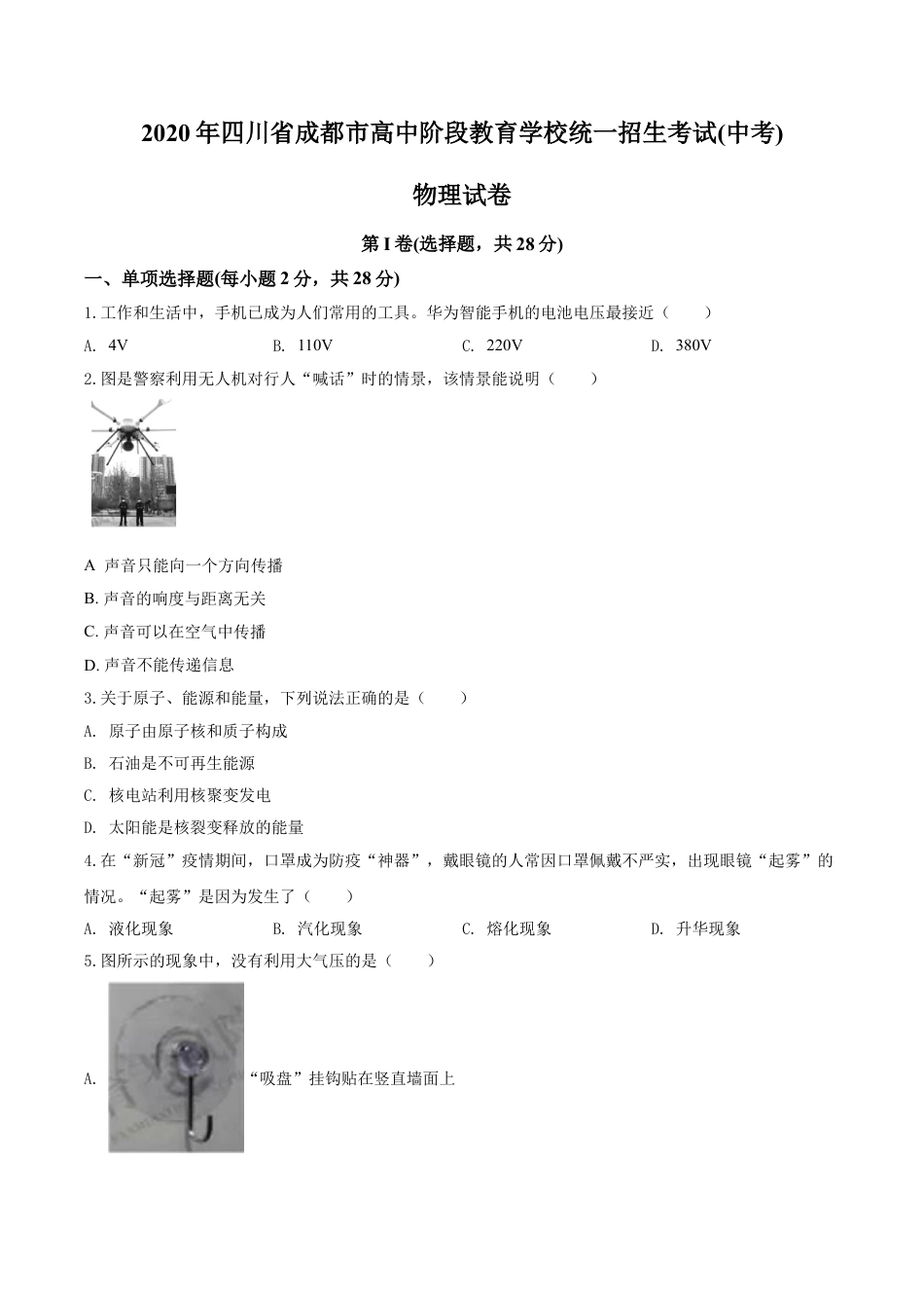 kaoda.com：2020年四川省成都市中考物理试题（高中阶段教育学校统一招生考试）（原卷版）kaoda.com.doc_第1页