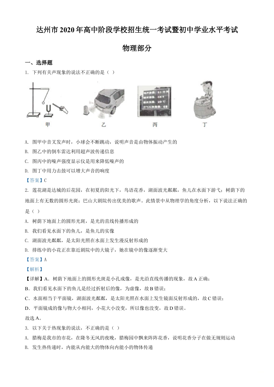 kaoda.com：2020年四川省达州市中考理综物理试题（解析版）kaoda.com.doc_第1页