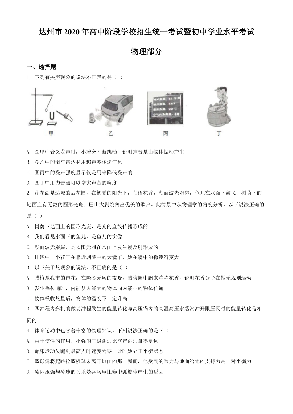 kaoda.com：2020年四川省达州市中考理综物理试题（原卷版）kaoda.com.doc_第1页