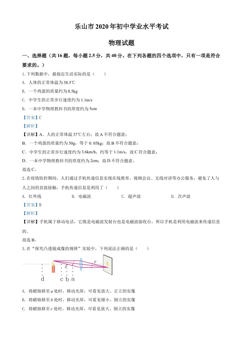 kaoda.com：2020年四川省乐山市中考物理试题（解析版）kaoda.com.doc_第1页