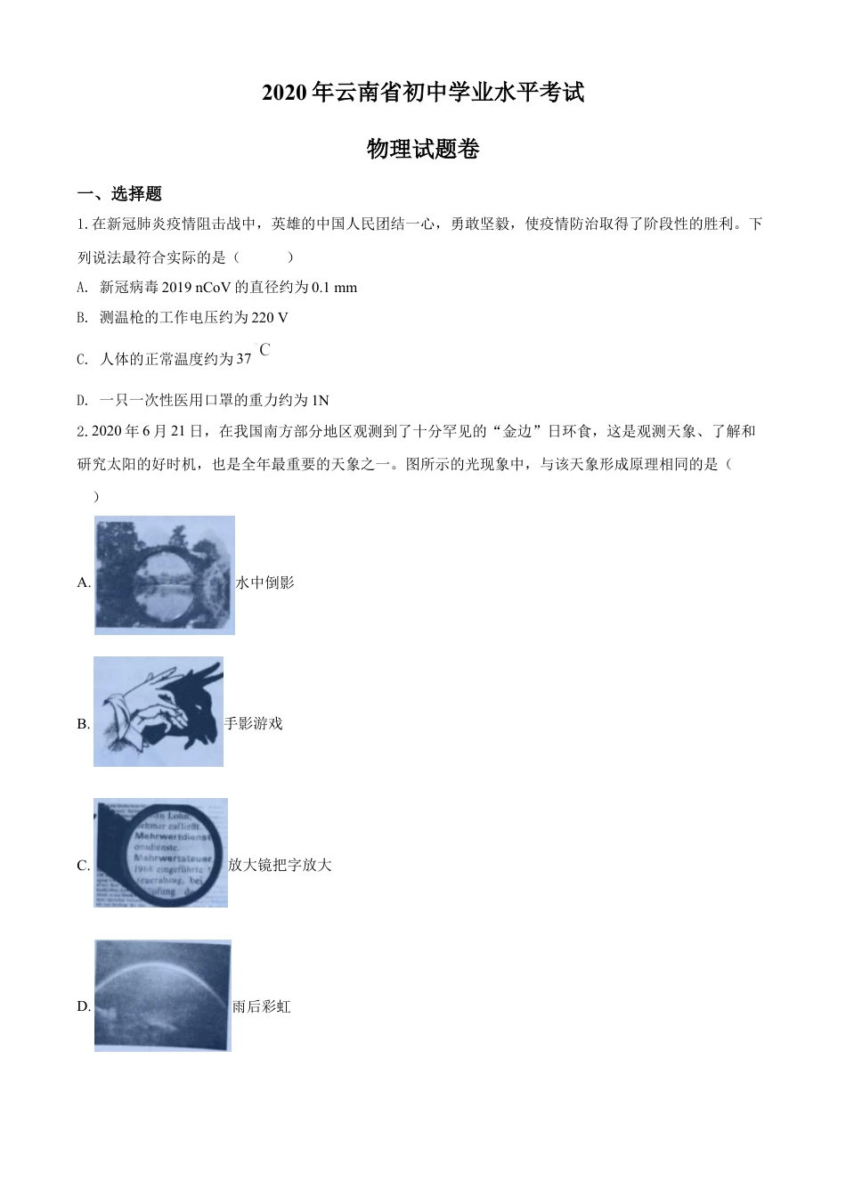 kaoda.com：2020年云南省中考物理试题（原卷版）kaoda.com.doc_第1页