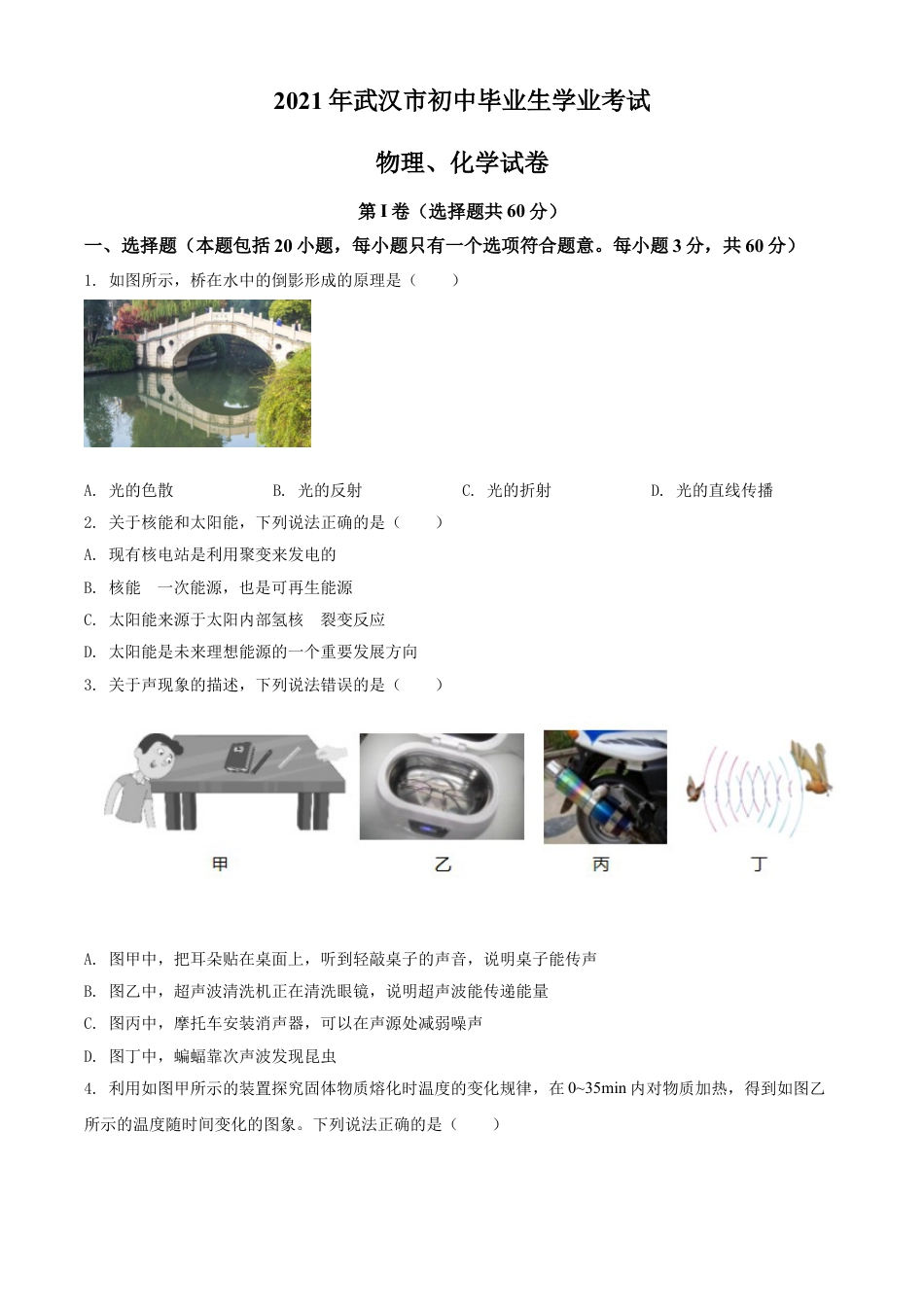 kaoda.com：2021年湖北省武汉市中考物理试题（原卷版）kaoda.com.doc_第1页