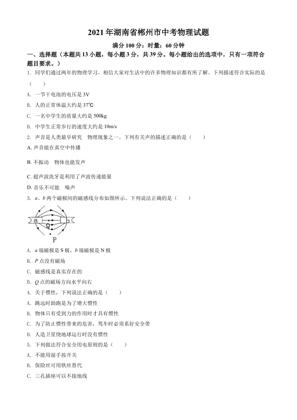 kaoda.com：2021年湖南省郴州市中考物理试题（原卷版）kaoda.com.doc_第1页