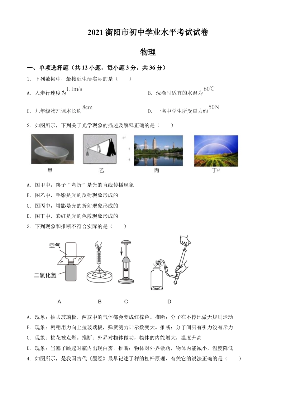 kaoda.com：2021年湖南省衡阳市中考物理试题（原卷版）kaoda.com.doc_第1页