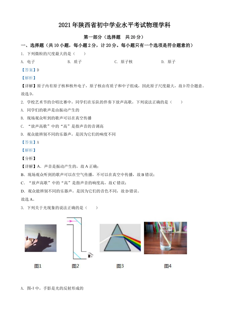 kaoda.com：2021年陕西省中考物理试题（解析版）kaoda.com.doc_第1页