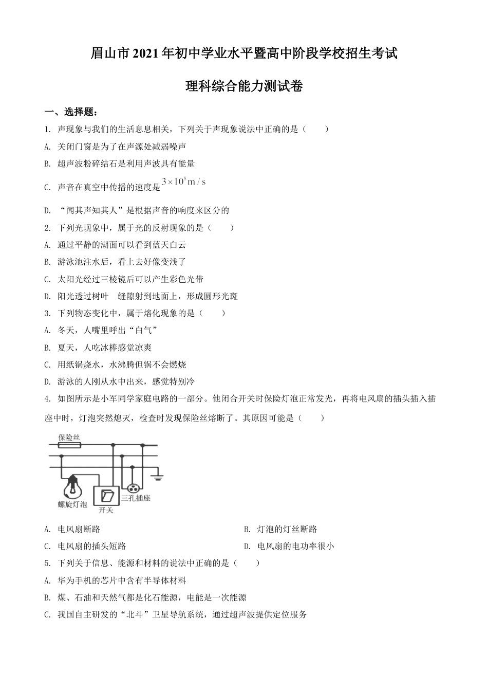 kaoda.com：2021年四川省眉山市中考理综物理试题（原卷版）kaoda.com.doc_第1页