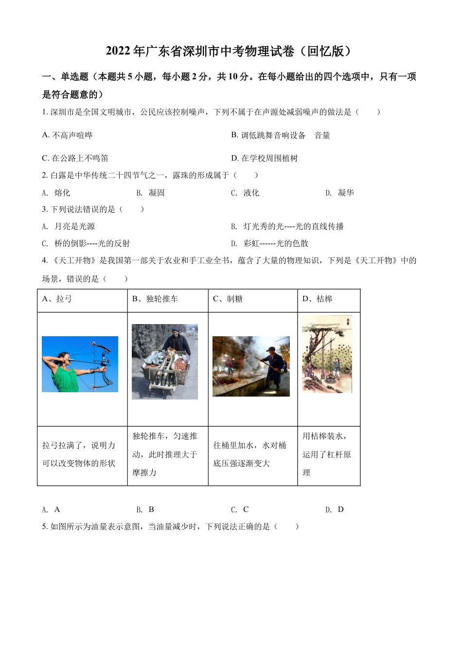 kaoda.com：2022年广东省深圳市中考物理试题（原卷版）kaoda.com.docx_第1页