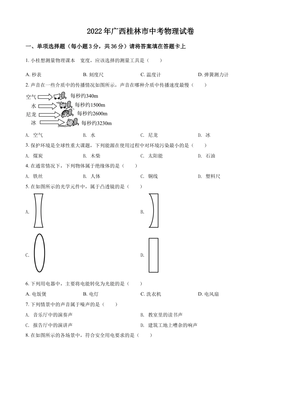 kaoda.com：2022年广西桂林市中考物理试题（原卷版）kaoda.com.docx_第1页