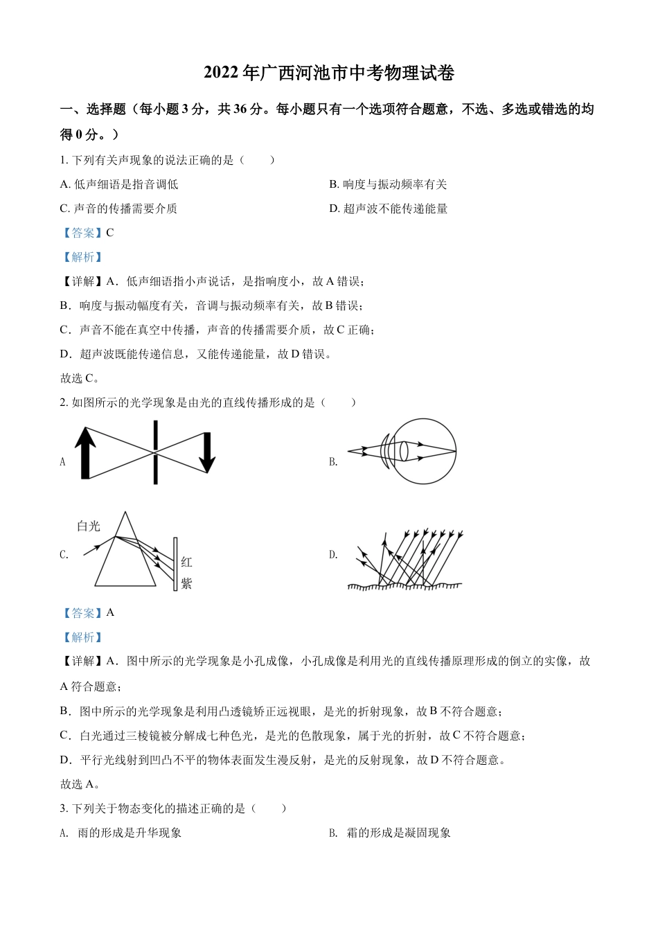 kaoda.com：2022年广西河池市中考物理试题（解析版）kaoda.com.docx_第1页