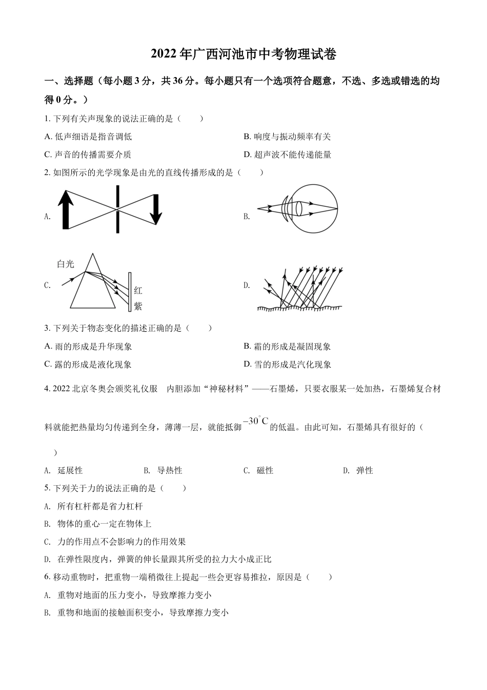 kaoda.com：2022年广西河池市中考物理试题（原卷版）kaoda.com.docx_第1页