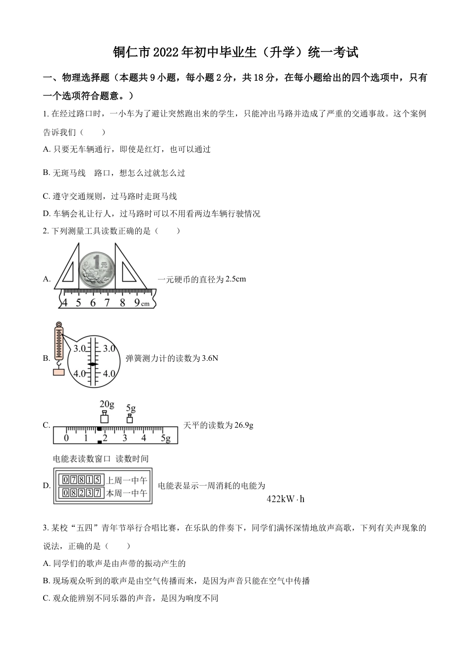 kaoda.com：2022年贵州省铜仁市中考物理试题（原卷版）kaoda.com.docx_第1页